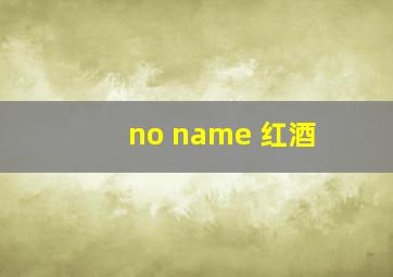 no name 红酒